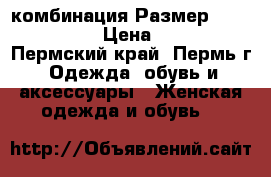 комбинация Размер: 42–44 (S) › Цена ­ 300 - Пермский край, Пермь г. Одежда, обувь и аксессуары » Женская одежда и обувь   